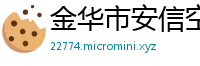 金华市安信空调制冷工程有限公司